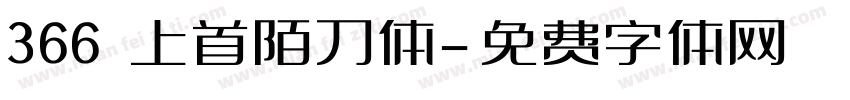 366 上首陌刀体字体转换